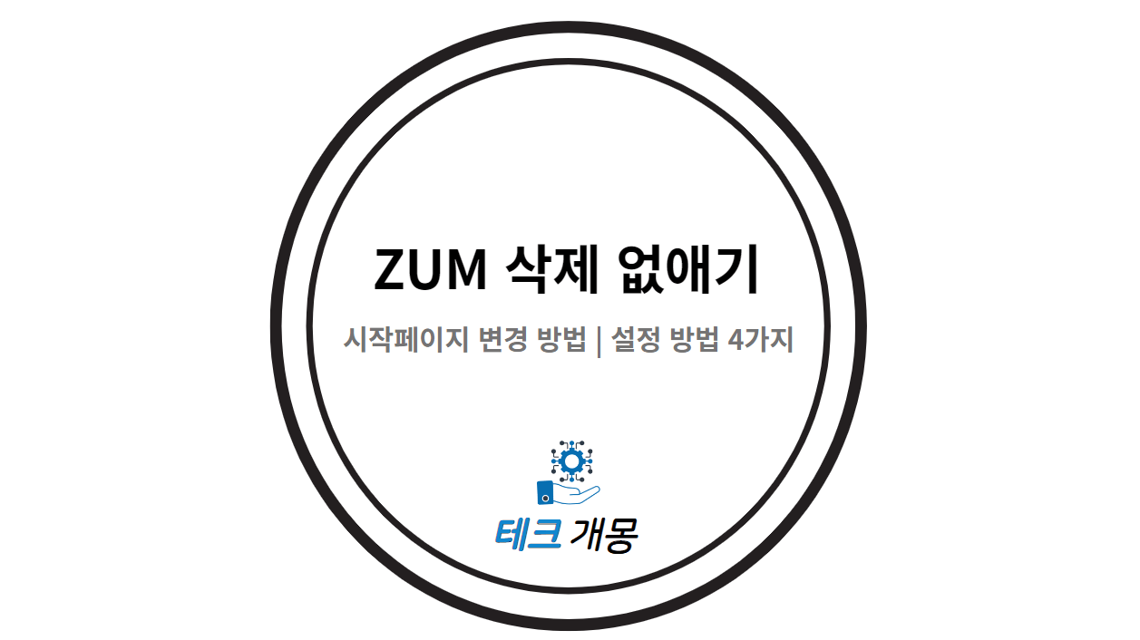 ZUM 삭제