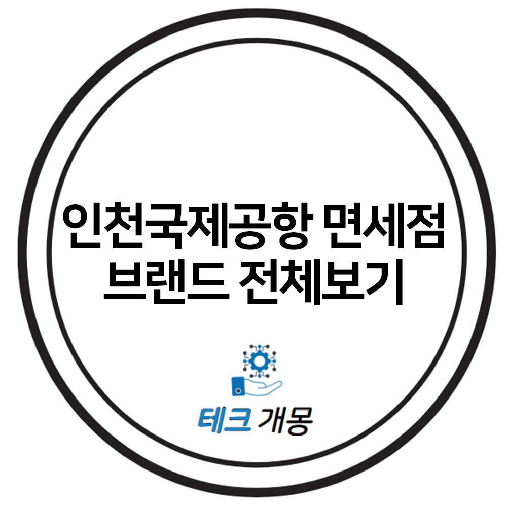 인천국제공항 면세점 브랜드