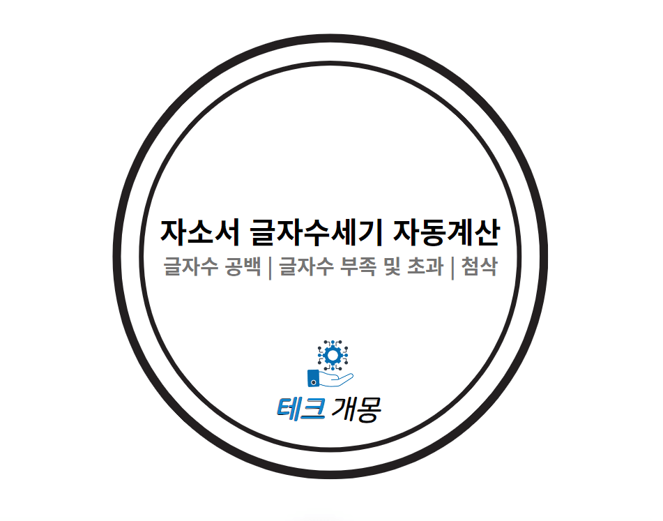 자소서 글자수세기 자동계산