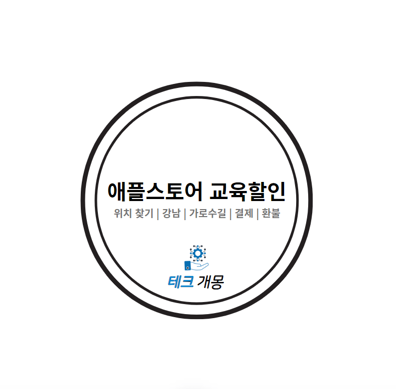 애플스토어 교육할인