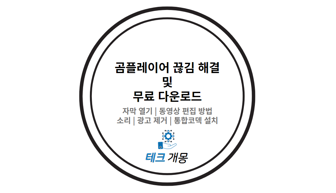 곰플레이어 끊김 해결