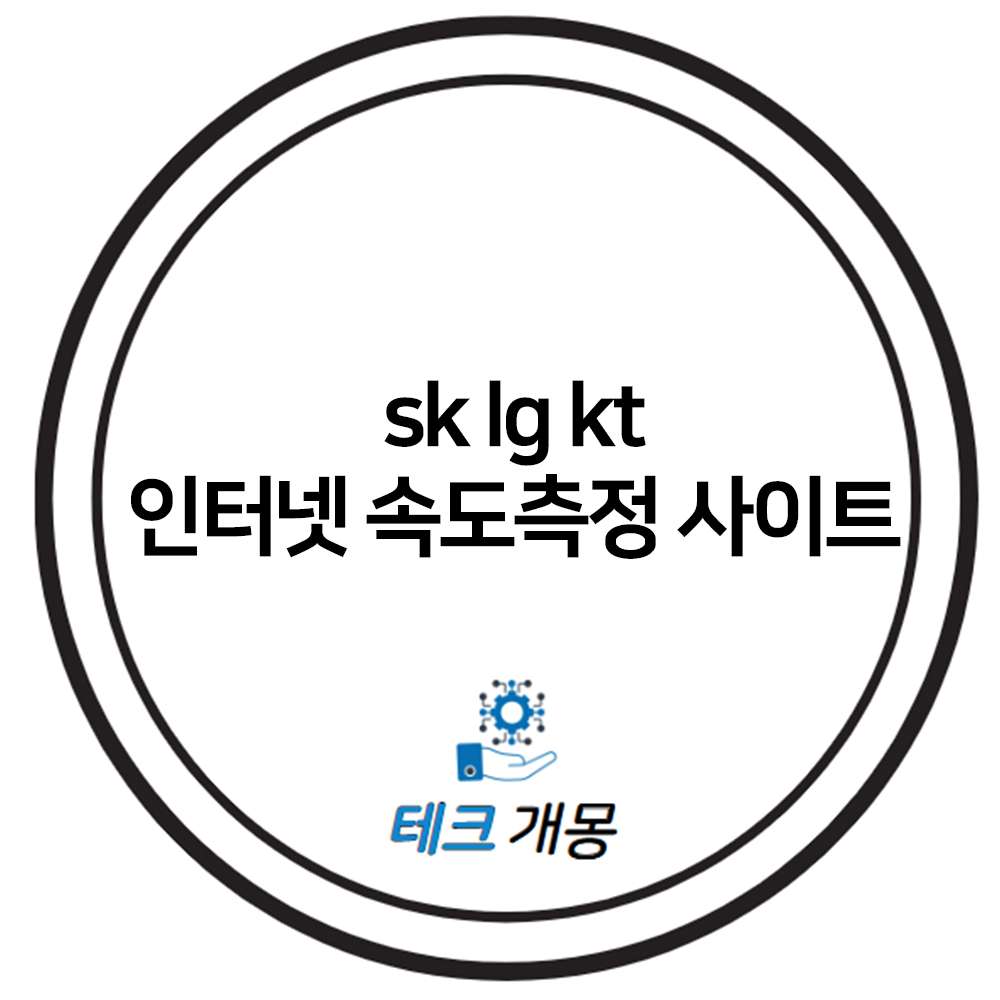 sk lg kt 인터넷 속도측정 사이트