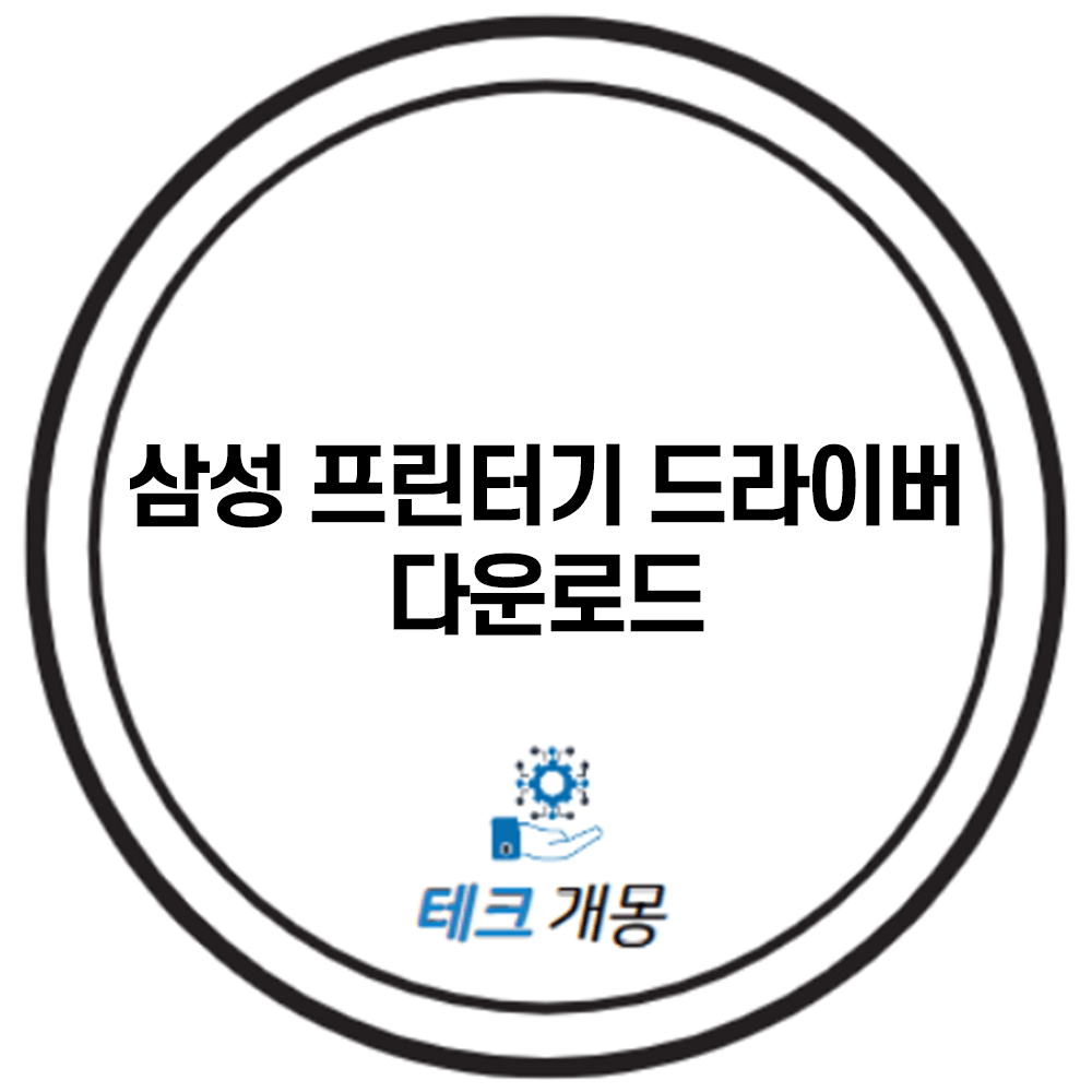 삼성 프린터기 드라이버 다운로드