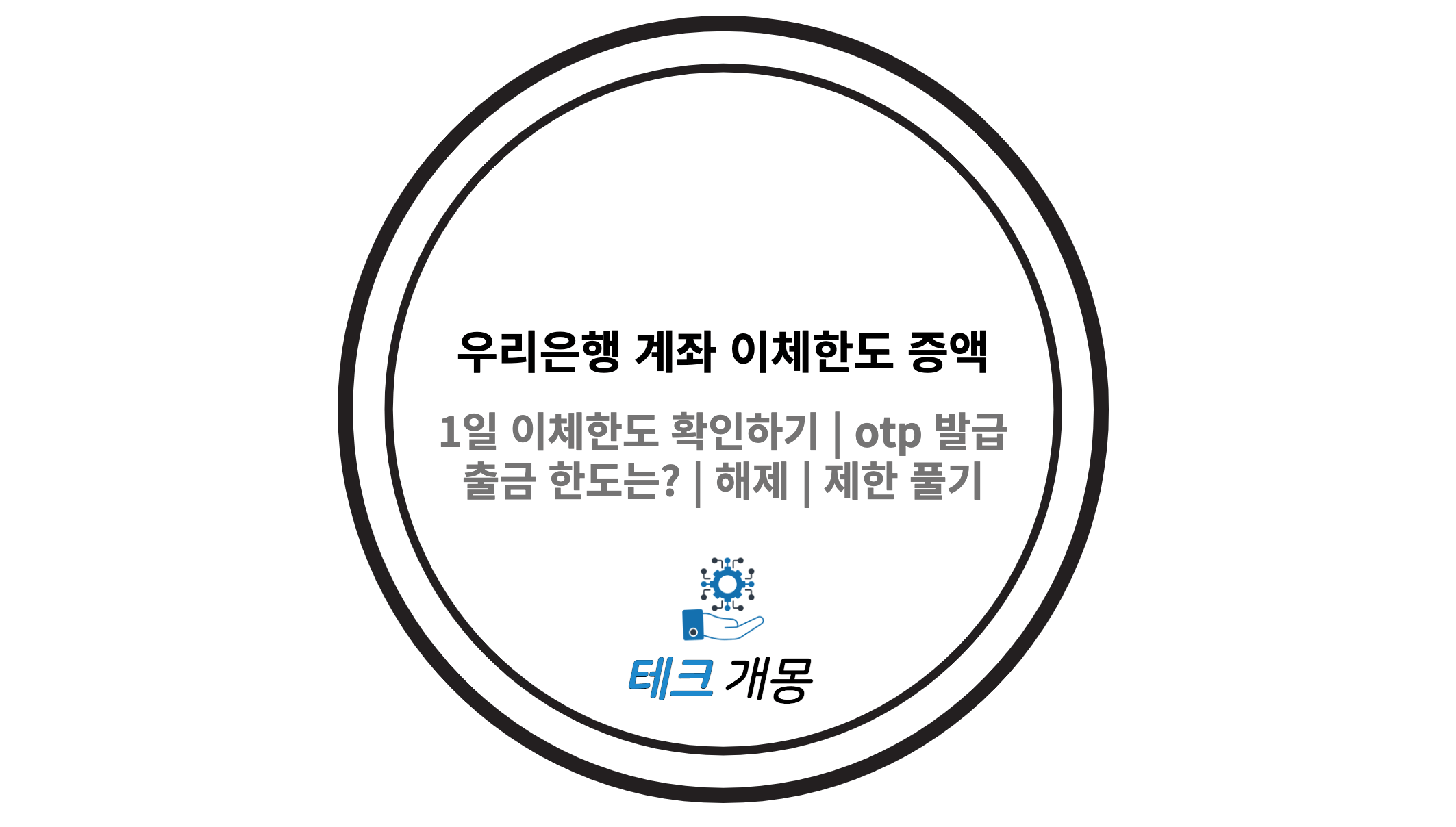 우리은행 계좌 이체한도 증액