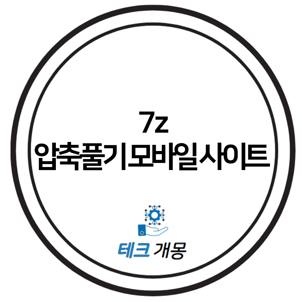 7z 압축풀기