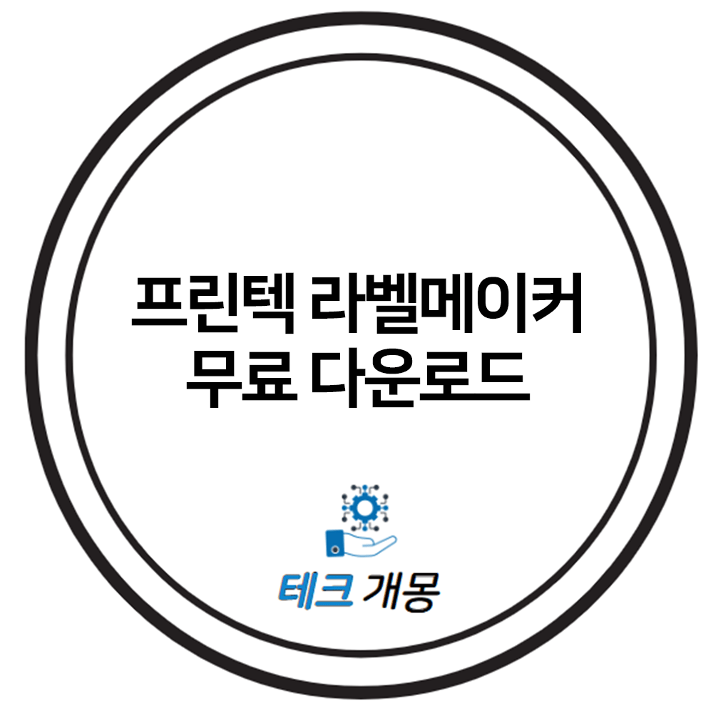 프린텍 라벨메이커 무료 다운로드