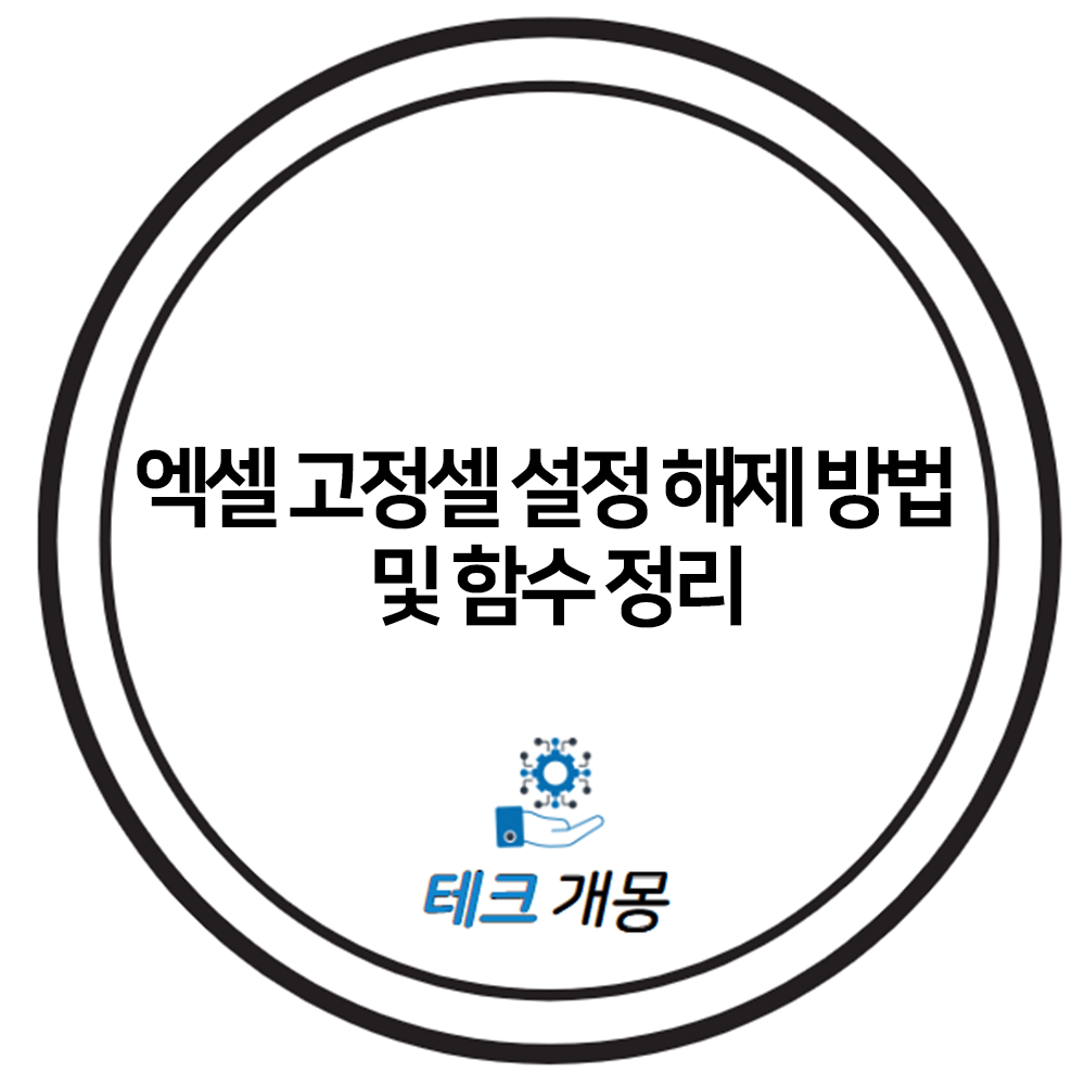 엑셀 고정셀 설정 해제