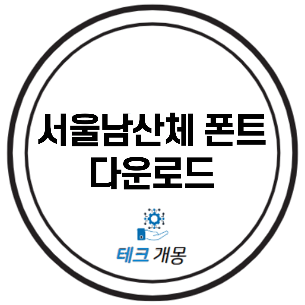 서울남산체 폰트 다운로드