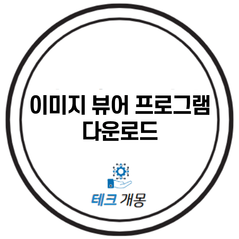 이미지 뷰어 프로그램 다운로드