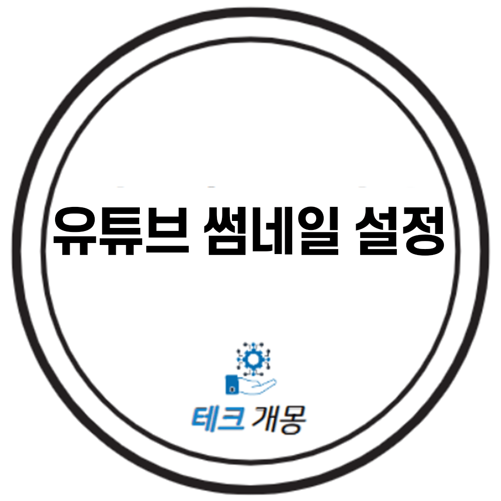 유튜브 썸네일 설정