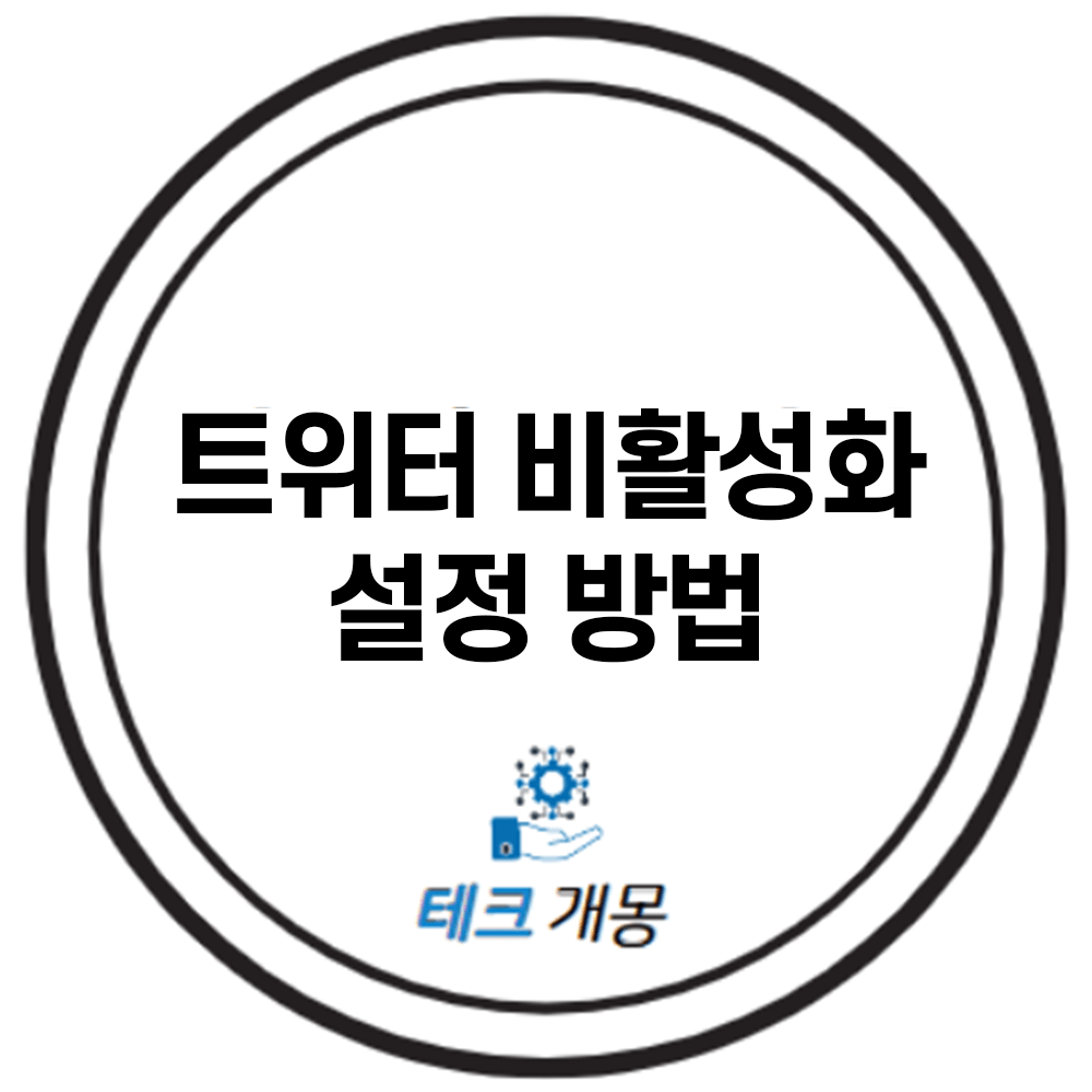 트위터 비활성화 설정