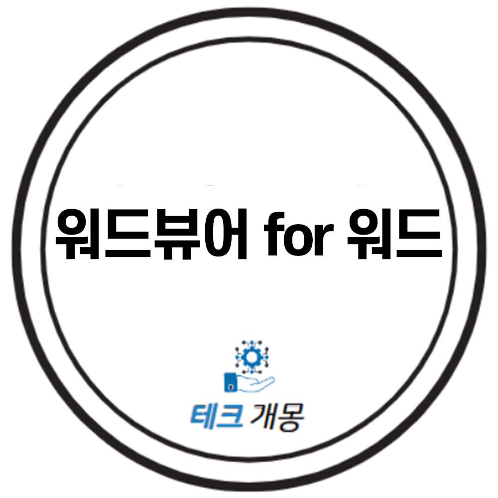 워드 뷰어 for 워드