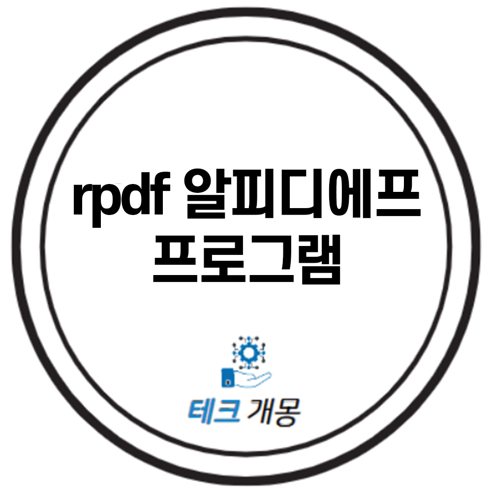 rpdf 알피디에프 프로그램