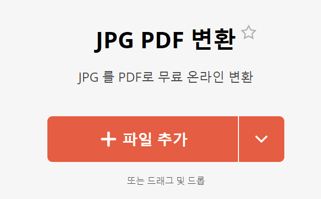 jpg pdf 파일 변환 무료 사이트