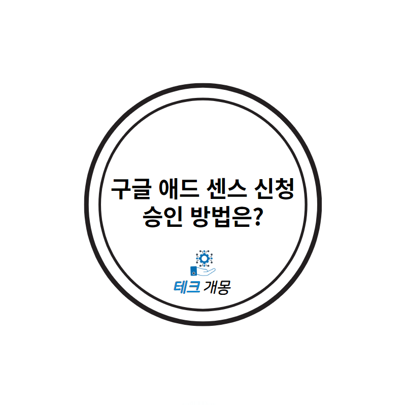 구글 애드 센스 신청