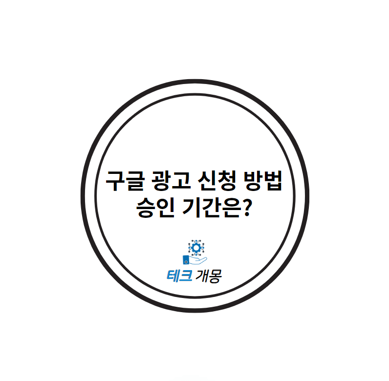 구글 광고 신청