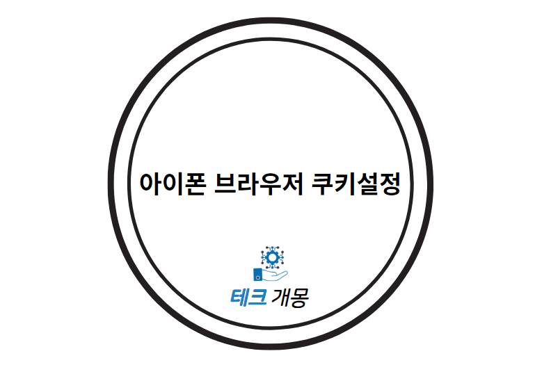 아이폰 브라우저 쿠키설정