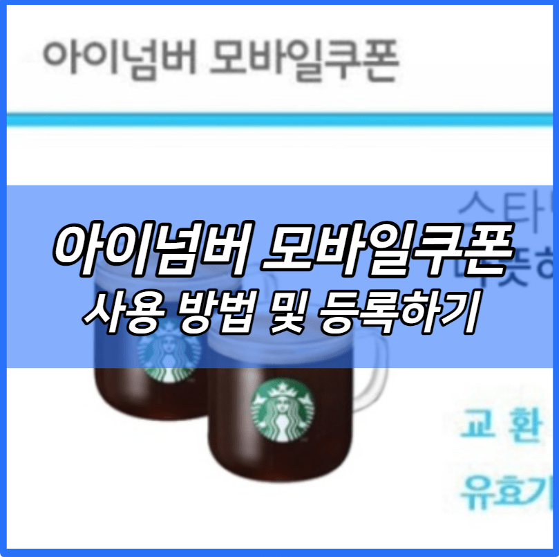 아이넘버 모바일쿠폰