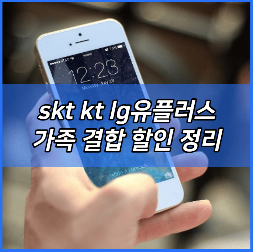 skt kt lg유플러스 가족 결합 할인