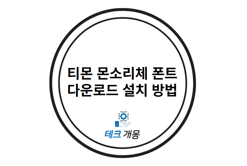 티몬 몬소리체 폰트