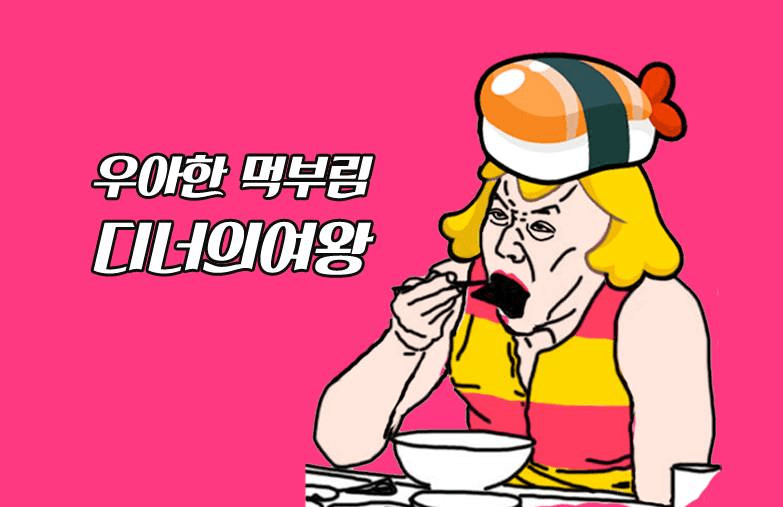 디너의여왕 체험단