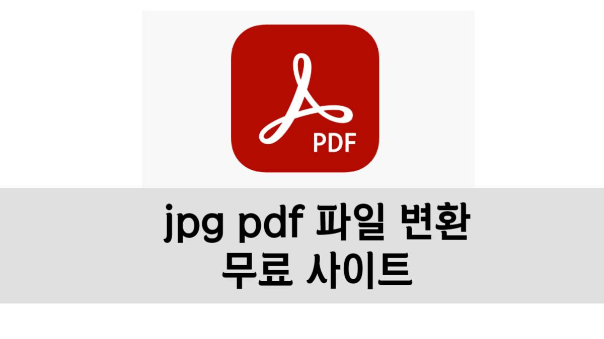 jpg pdf 파일 변환 무료 사이트