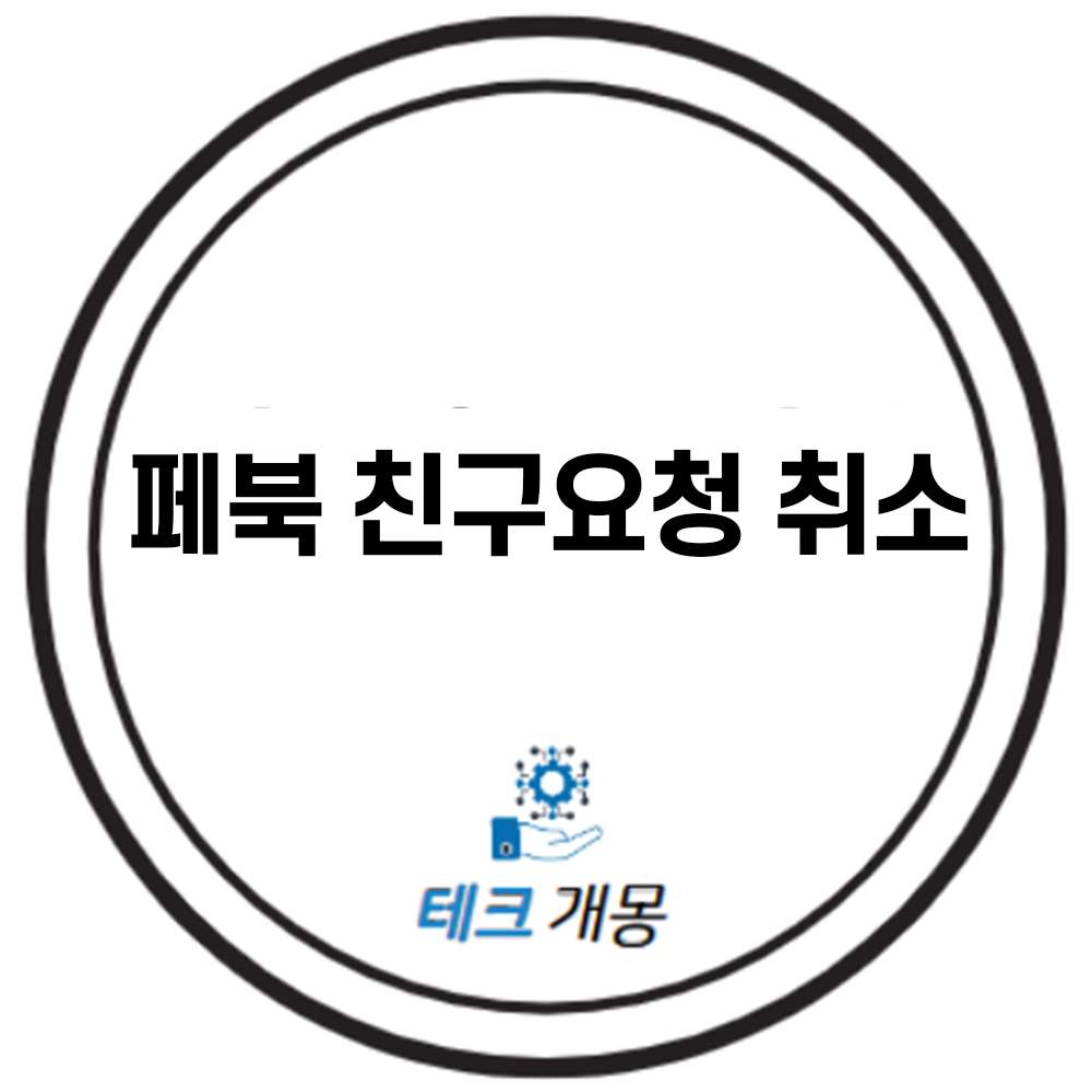 페북 친구요청 취소