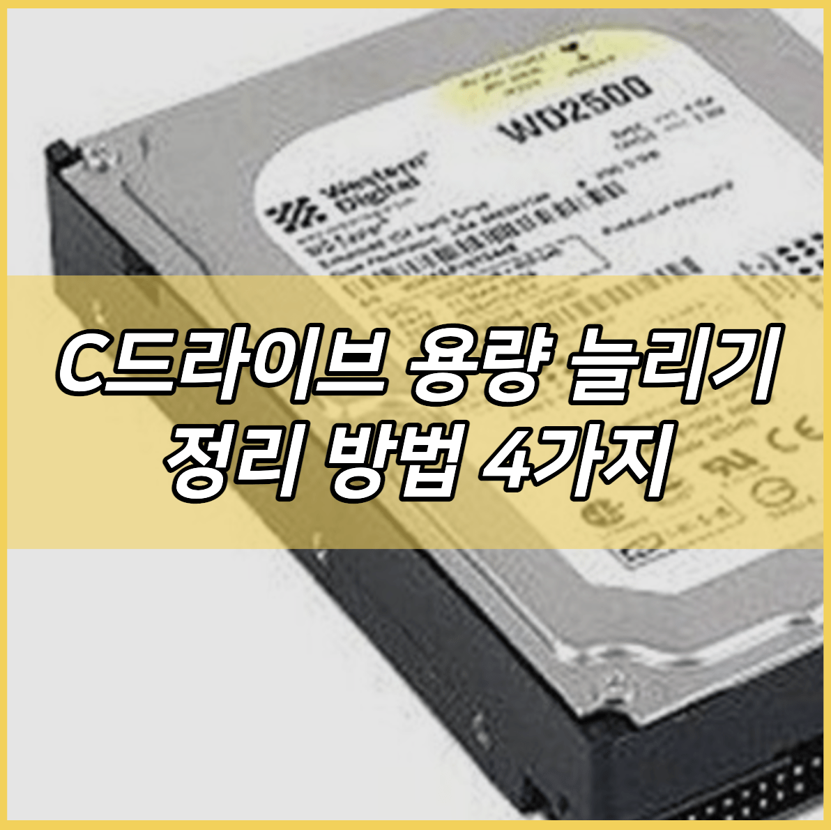 C드라이브 용량 늘리기