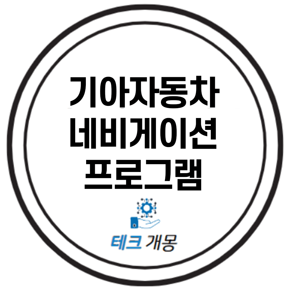 기아자동차 네비게이션 업데이트