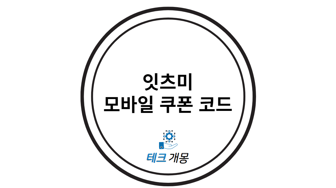 잇츠미 모바일 쿠폰