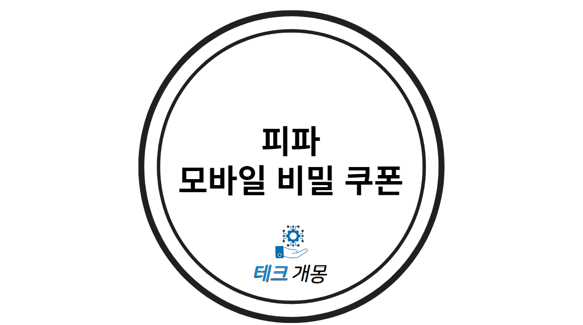 피파 모바일 비밀 쿠폰