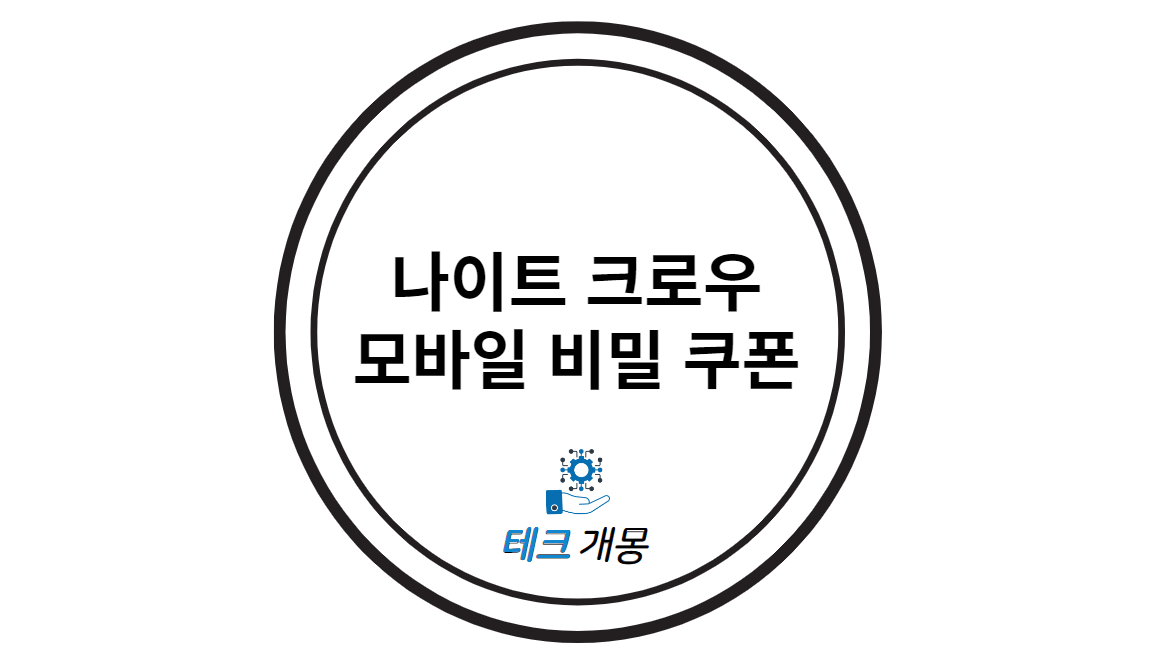 나이트 크로우 모바일 쿠폰