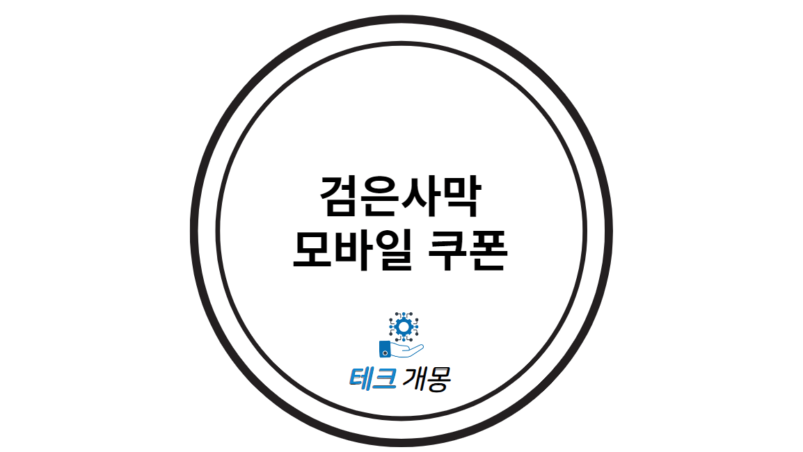 검은사막 모바일 쿠폰