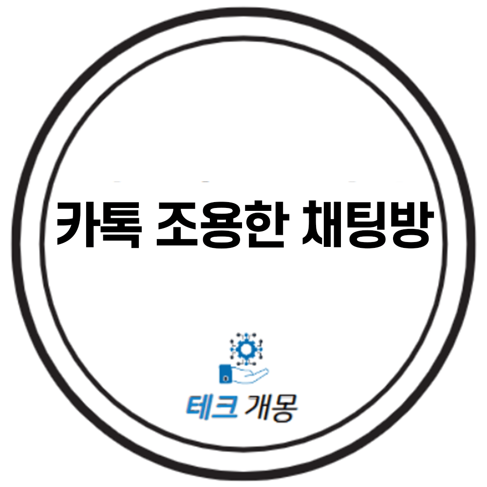 카톡 조용한 채팅방