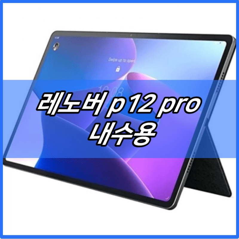 레노버 p12 pro 내수용