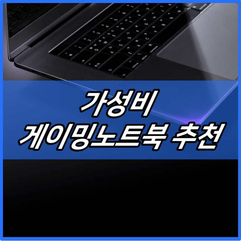 가성비 게이밍노트북 추천