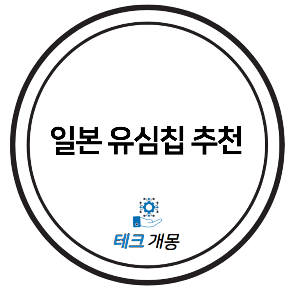 일본 유심칩 추천