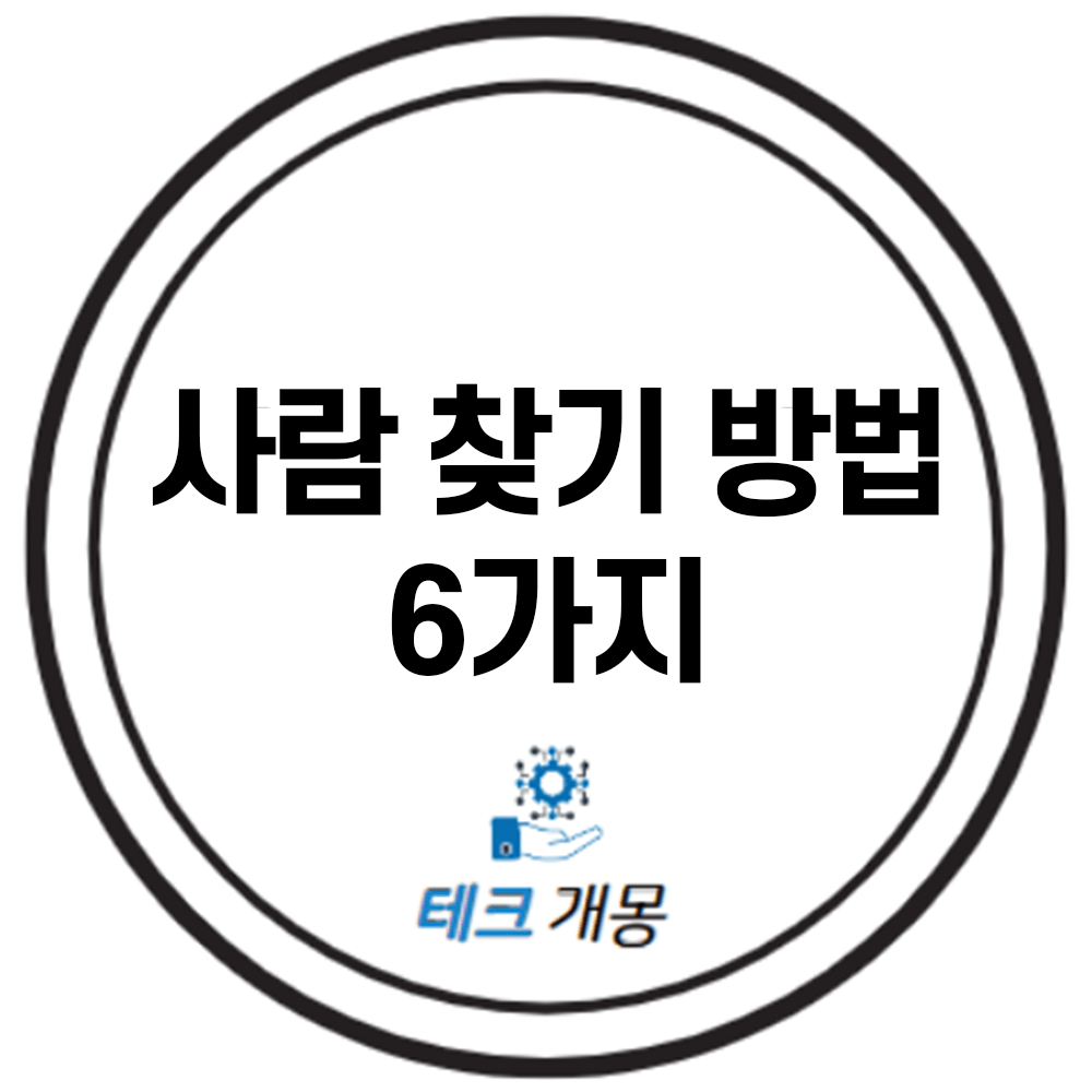 사람 찾기 방법