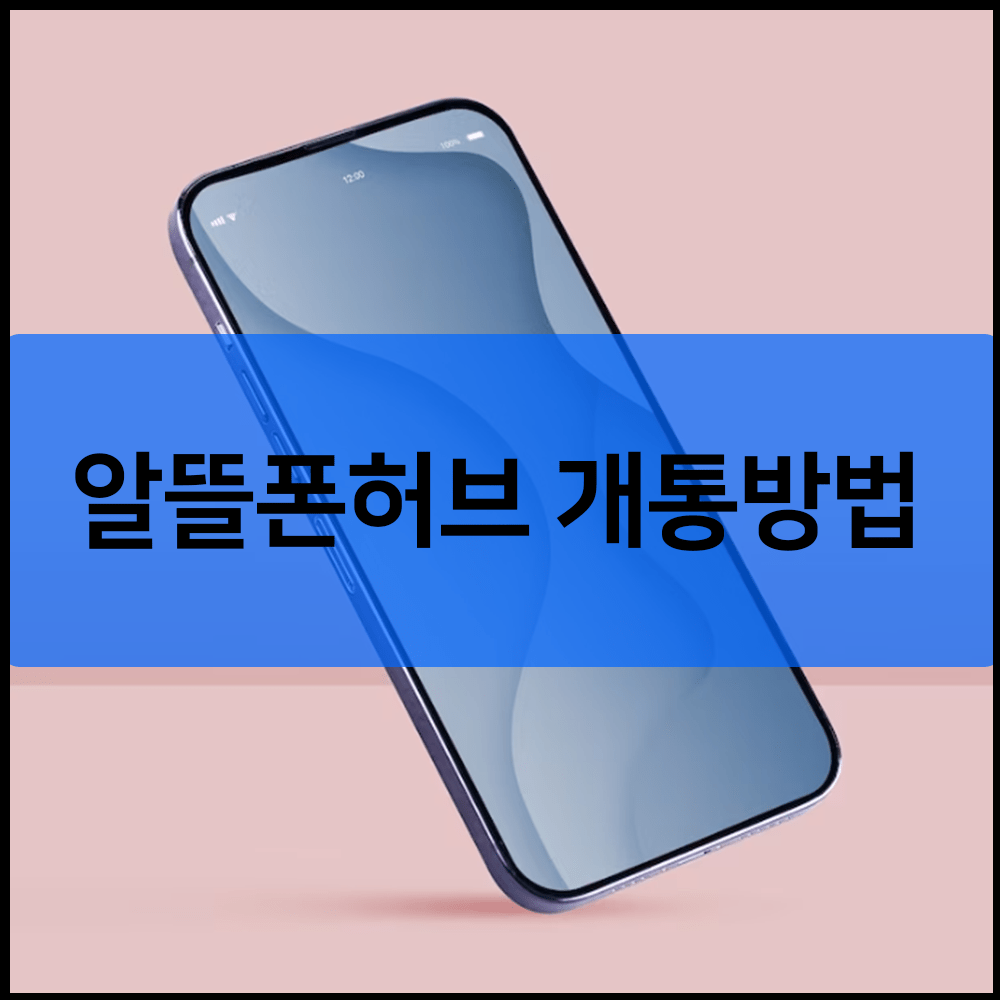 알뜰폰허브 개통방법