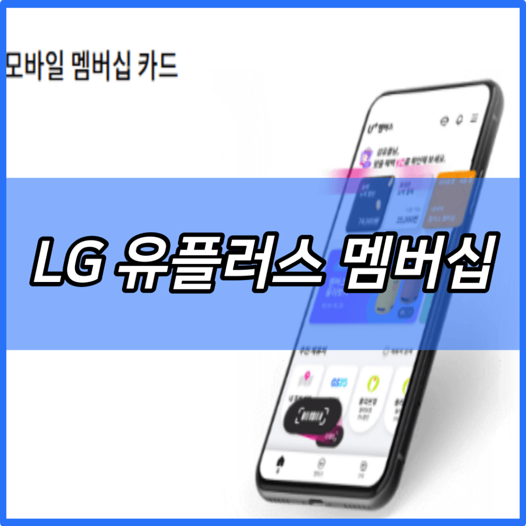 LG 유플러스 멤버십