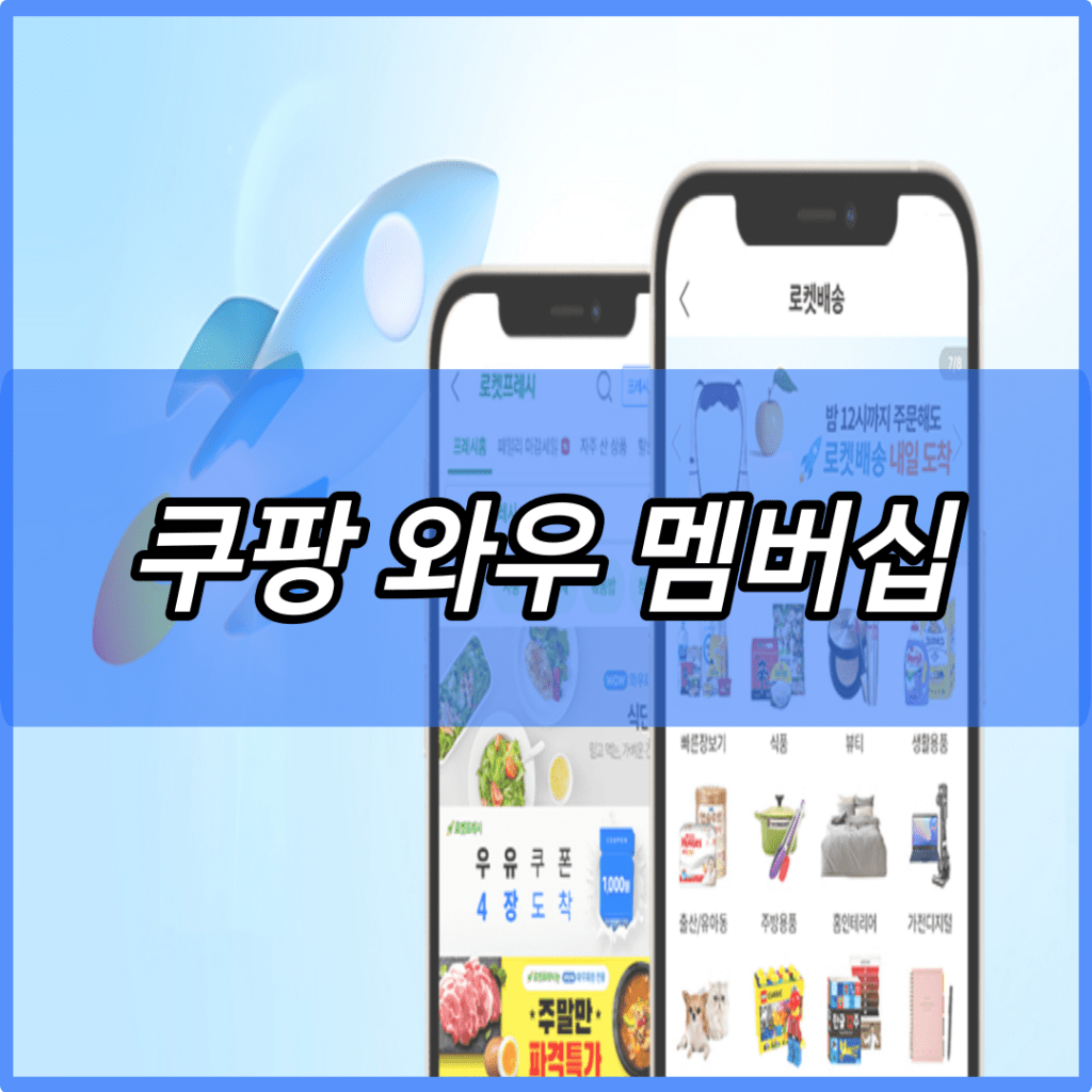 쿠팡 와우 멤버십