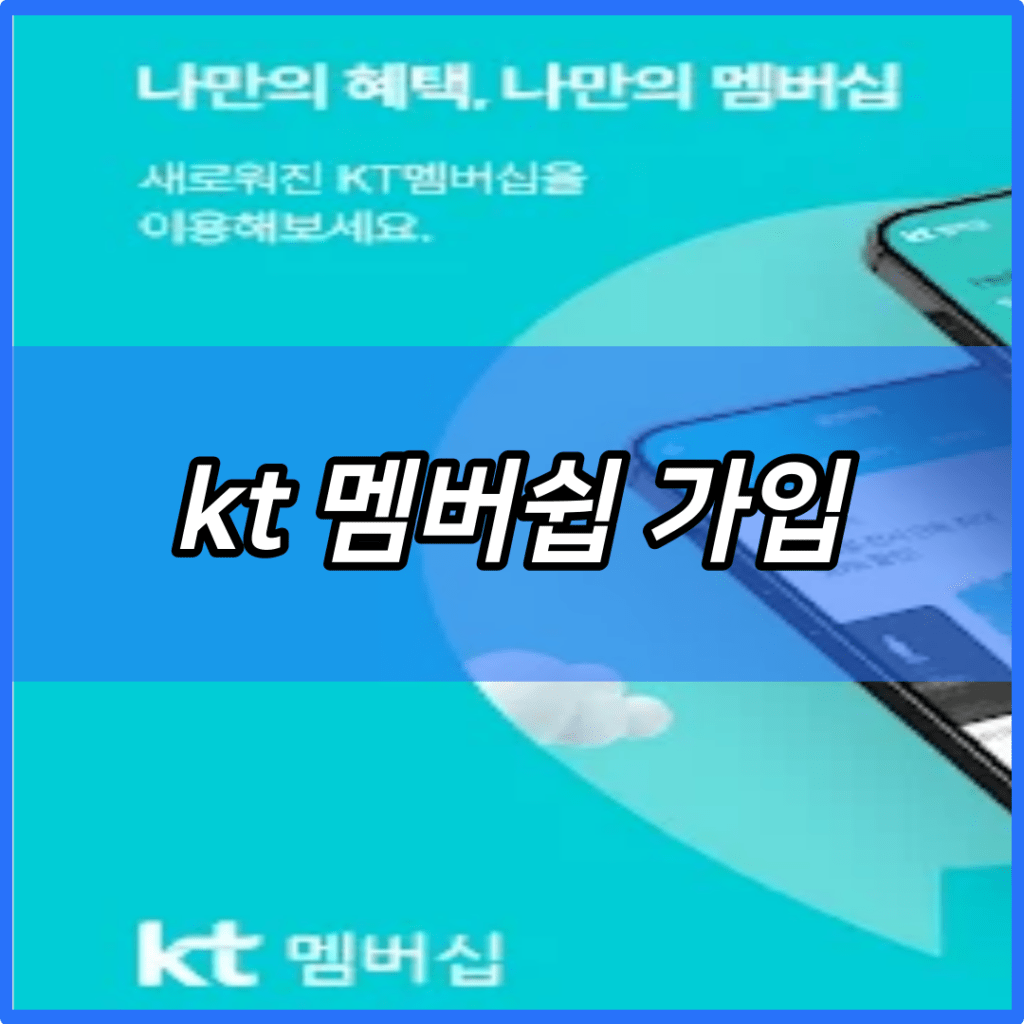 kt 멤버쉽 가입