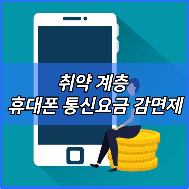 취약 계층 휴대폰 통신요금 감면제