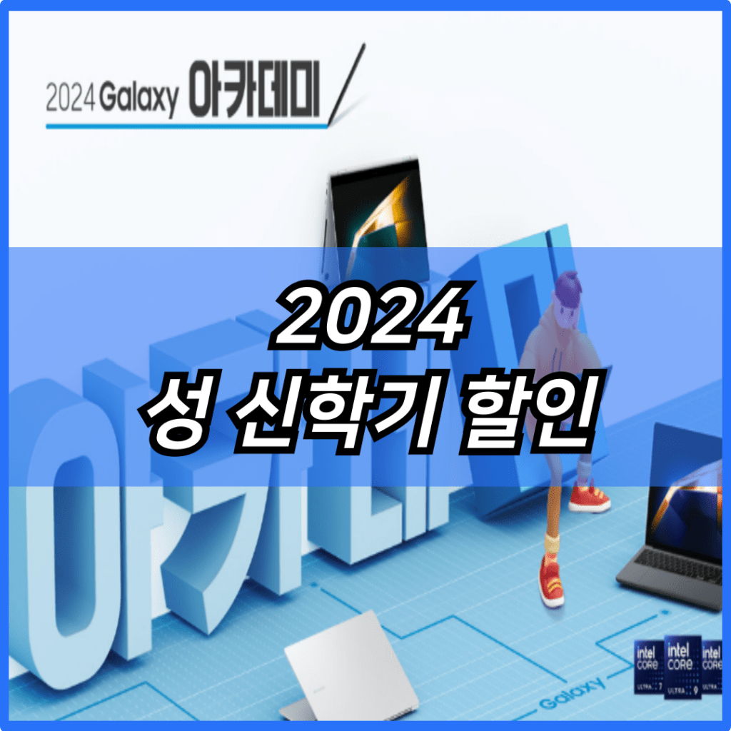 2024 삼성 신학기 할인