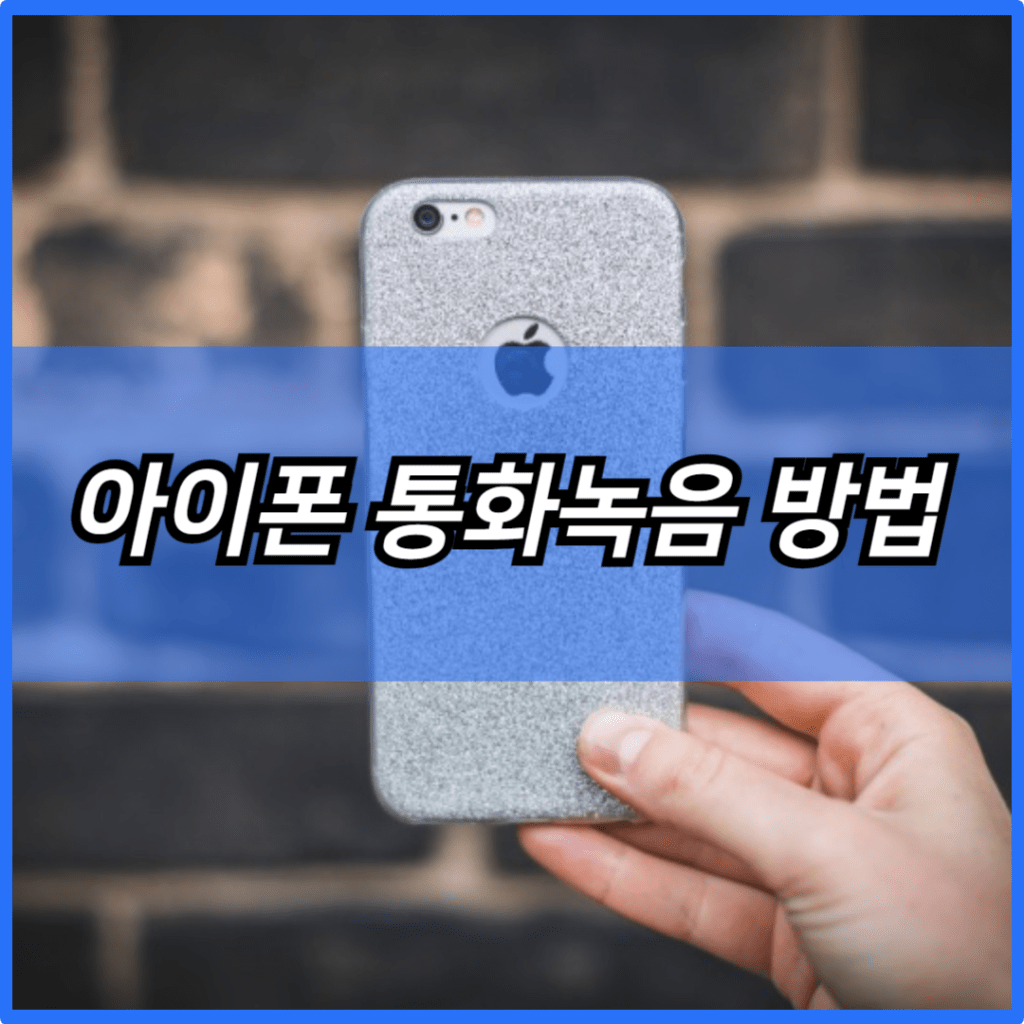 아이폰 통화녹음