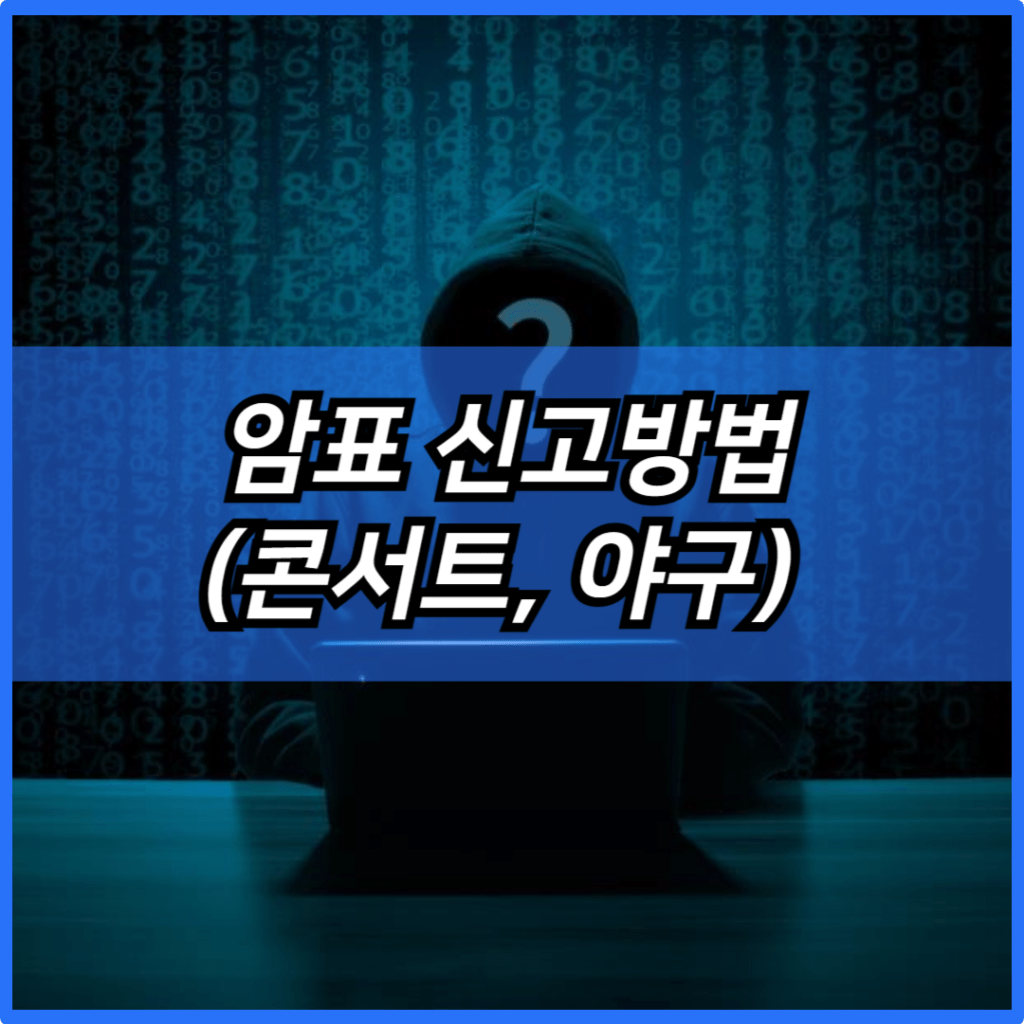 암표 신고방법