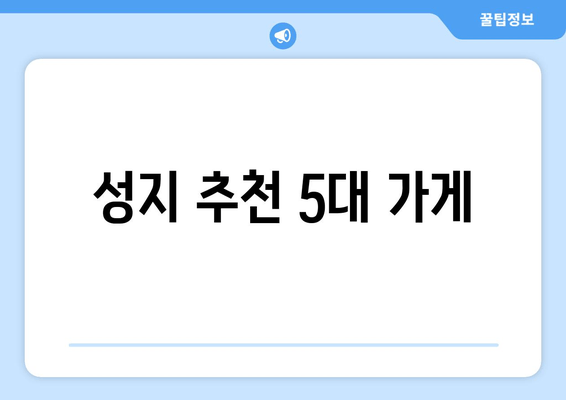 성지 추천 5대 가게