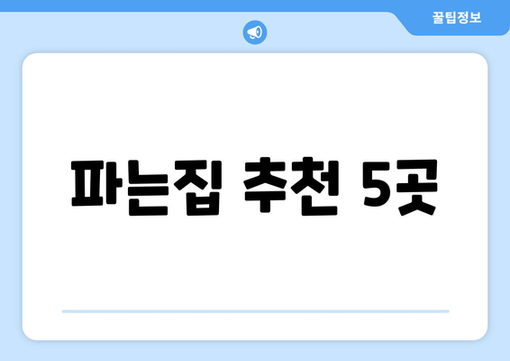 파는집 추천 5곳