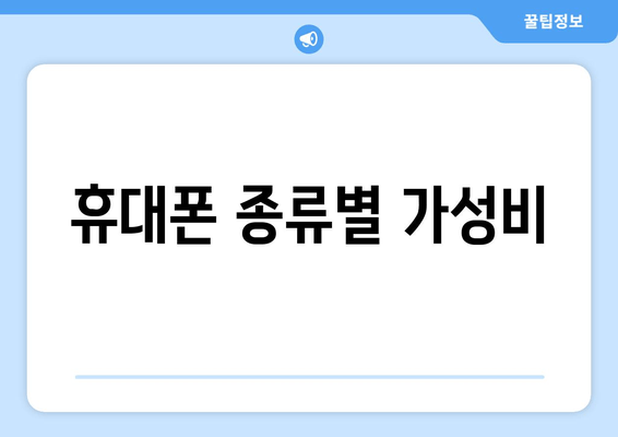 휴대폰 종류별 가성비