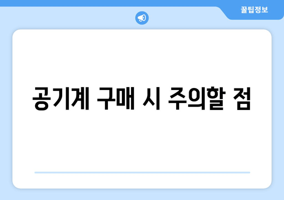 공기계 구매 시 주의할 점